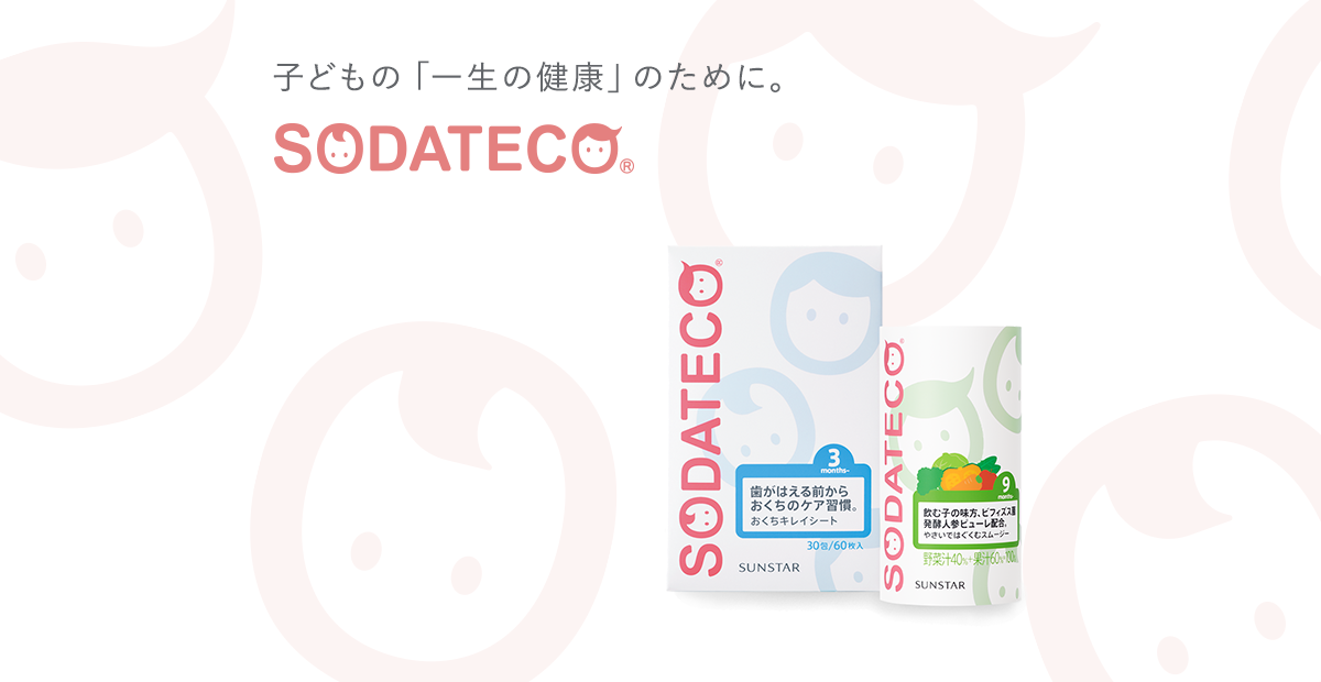 子どもの「一生の健康」のために。SODATECO(ソダテコ)シリーズ