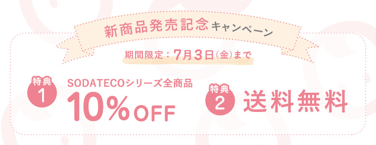 新発売キャンペーン