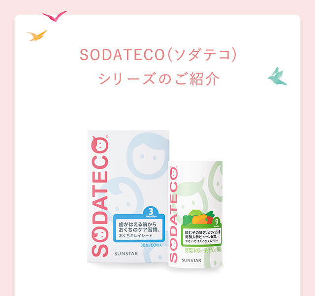 SODATECO(ソダテコ)シリーズのご紹介