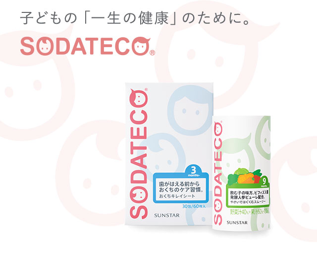 子どもの「一生の健康」のために。SODATECO(ソダテコ)シリーズ