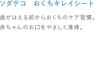 ソダテコ　おくちキレイシート 歯がはえる前からおくちのケア習慣。赤ちゃんのお口をやさしく清掃。