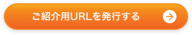 ご紹介用URLを発行する