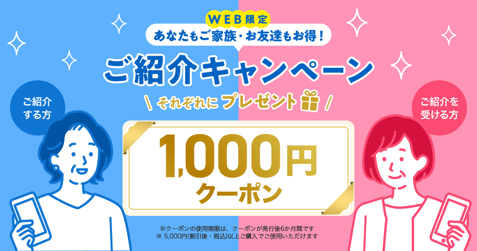 ご紹介キャンペーン 1,000円クーポンプレゼント