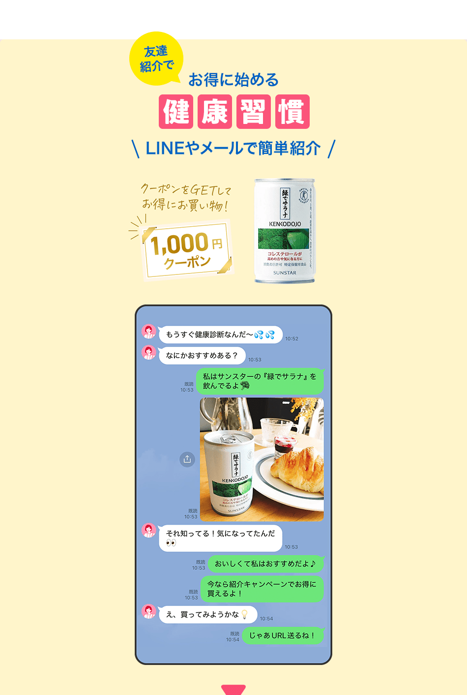 友達紹介でお得に始める健康習慣 LINEやメールで簡単紹介