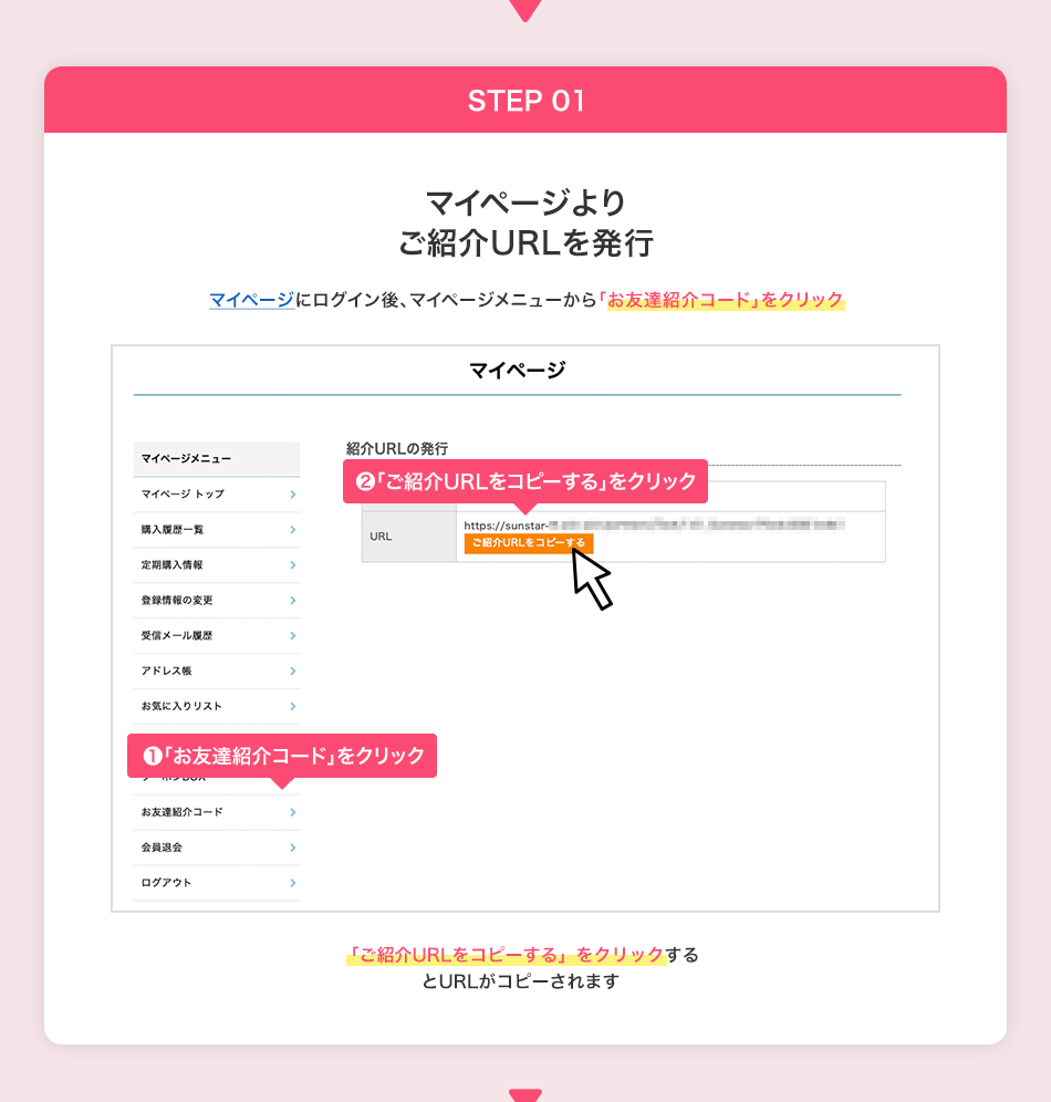 STEP01 マイページよりご紹介URLを発行