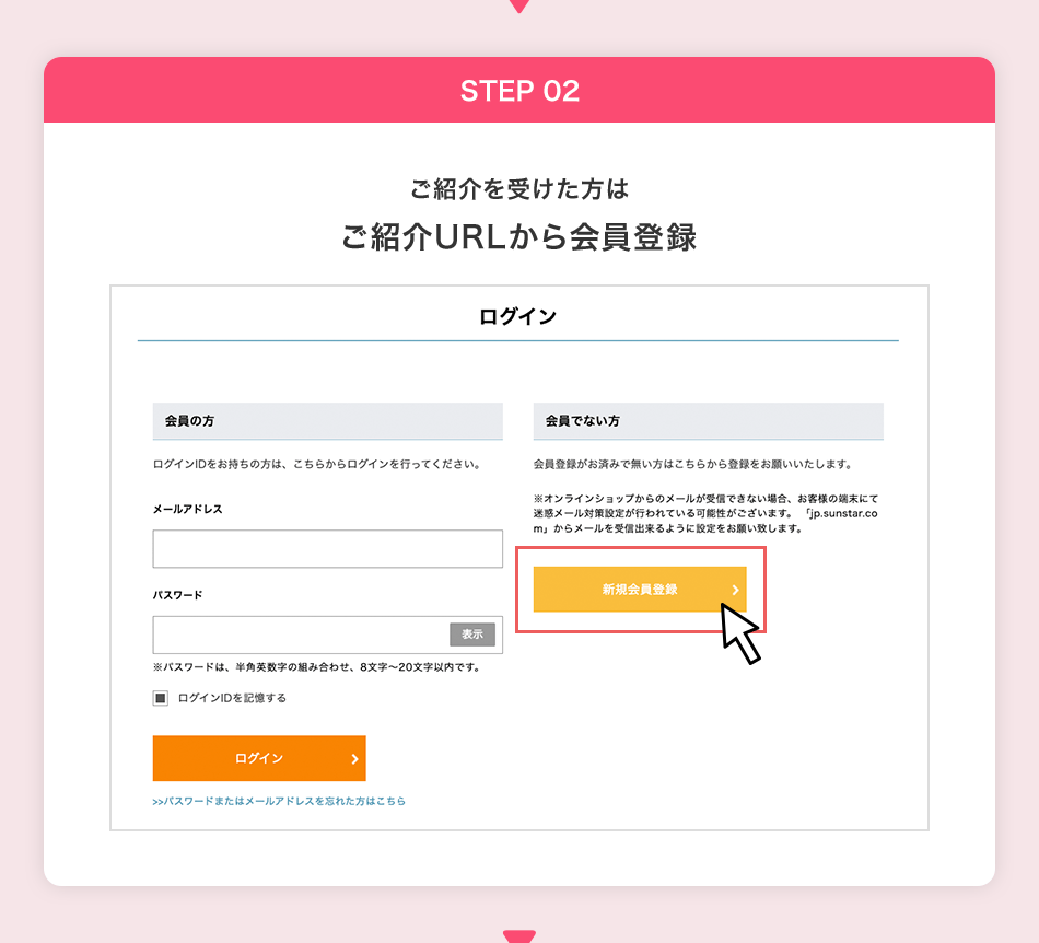 STEP02 ご紹介URLから会員登録