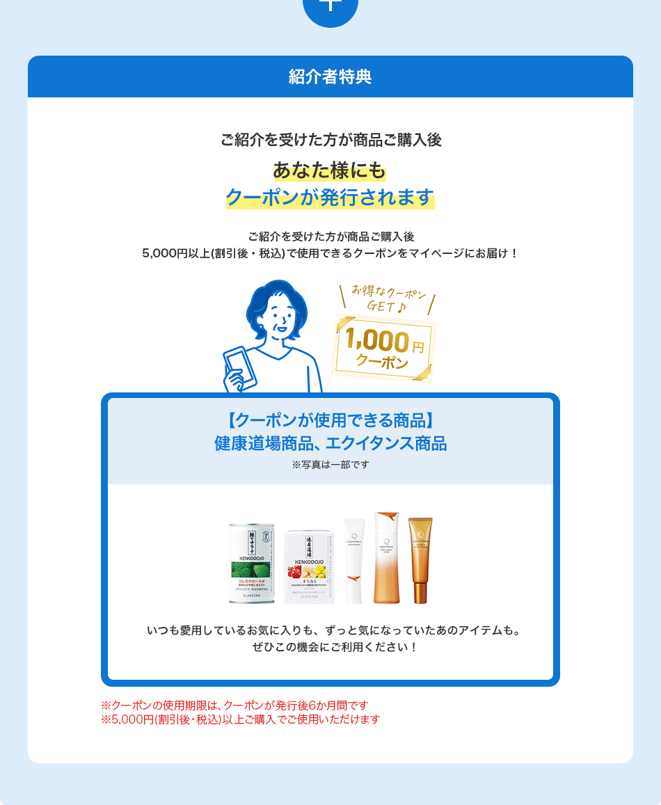 紹介者特典 ご紹介を受けた方の購入後、あなた様にも1,000円クーポンが発行されます