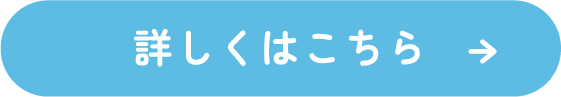 詳しくはこちら