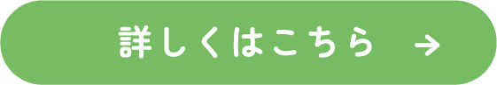 詳しくはこちら