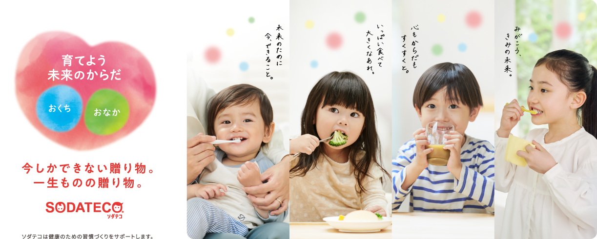 今しかできない贈り物。 一生ものの贈り物。 SODATECO