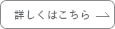 詳しくはこちら