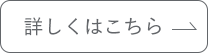 詳しくはこちら