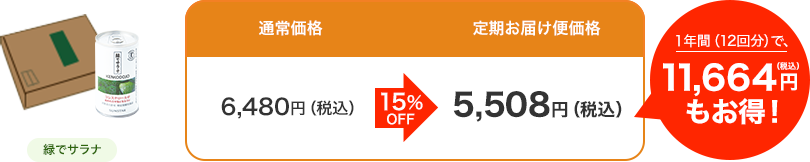 1年間（12回分）で、11,664円もお得！