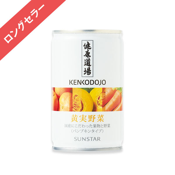 健康道場 黄実野菜 10缶