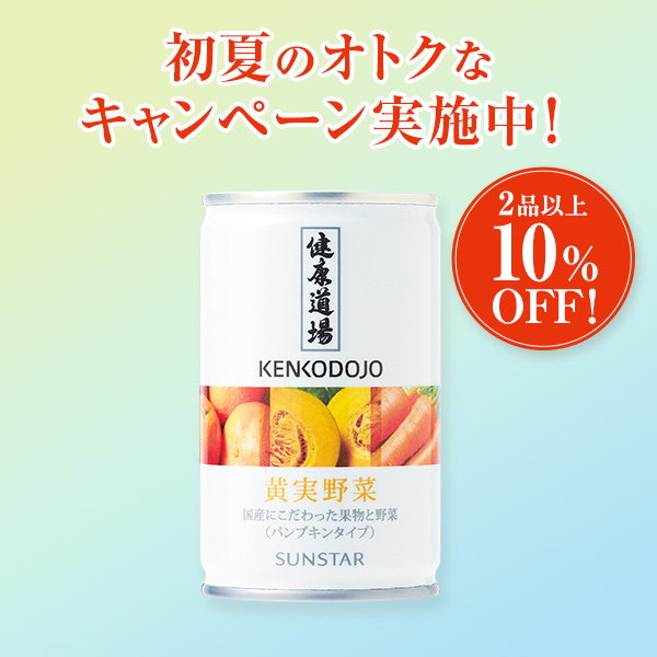 健康道場 黄実野菜