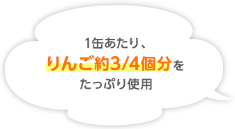 1缶あたり、りんご約3/4個分をたっぷり使用