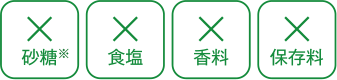 砂糖・食塩・香料・保存料　無添加