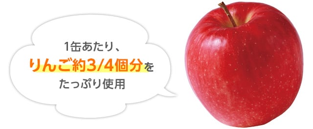 1缶あたり、りんご約3/4個分をたっぷり使用