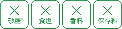 砂糖・食塩・香料・保存料