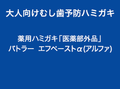 大人向けむし歯予防ハミガキ 薬用ハミガキ「医薬部外品」バトラー エフペーストα(アルファ)