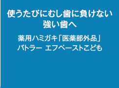 使うたびにむし歯に負けない強い歯へ薬用ハミガキ「医薬部外品」バトラー エフペーストこども