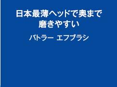 日本最薄ヘッドで奥まで磨きやすいバトラー エフブラシ