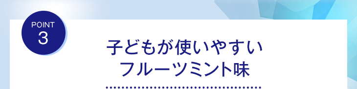 point3 子どもが使いやすいフルーツミント味