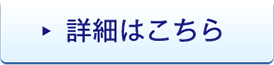 詳細はこちら