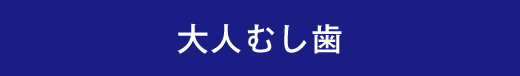 大人むし歯