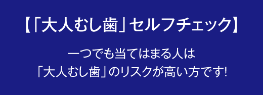 根元むし歯(根面う蝕)ハグキが下がって露出した根元(象牙質)に歯垢(プラーク)が付着することで起こるむし歯。象牙質はエナメル質より酸に弱く、むし歯になりやすい傾向がある。