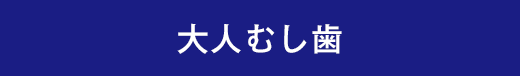 大人むし歯