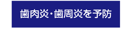 歯肉炎・歯周炎を予防