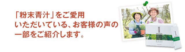 「粉末青汁」をご愛用いただいている、お客様の声の一部をご紹介します。