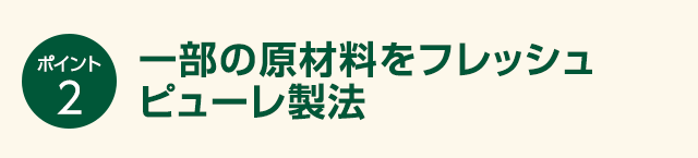 一部の原材料をフレッシュピューレ製法(特許製法)