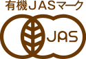 有機JASマーク