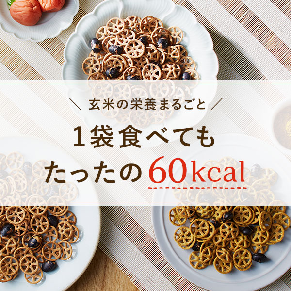 うまくつきあう60kcal玄米スナック 3味詰め合わせ (3味×各5袋)