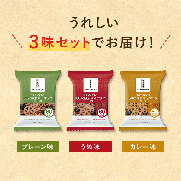 うまくつきあう60kcal玄米スナック 3味詰め合わせ (3味×各5袋)