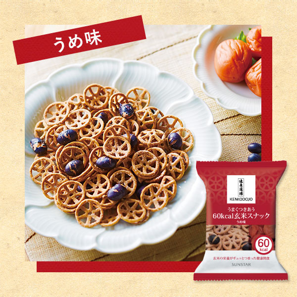 うまくつきあう60kcal玄米スナック 3味詰め合わせ (3味×各5袋)