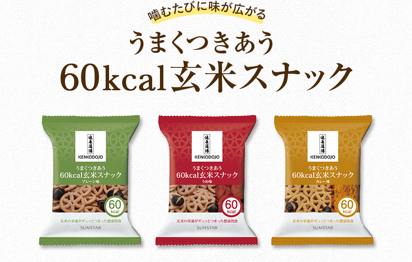 噛むたびに味が広がるうまくつきあう60kcal玄米スナック