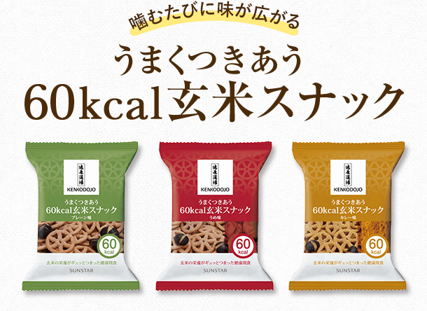 噛むたびに味が広がるうまくつきあう60kcal玄米スナック