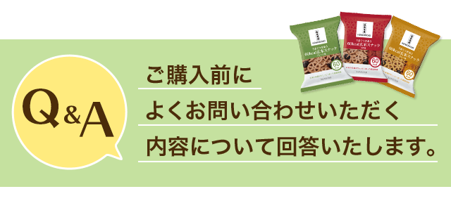 「うまくつきあう60kcal玄米スナック」のご購入前によくお問い合わせいただく内容について回答いたします。 Q＆A