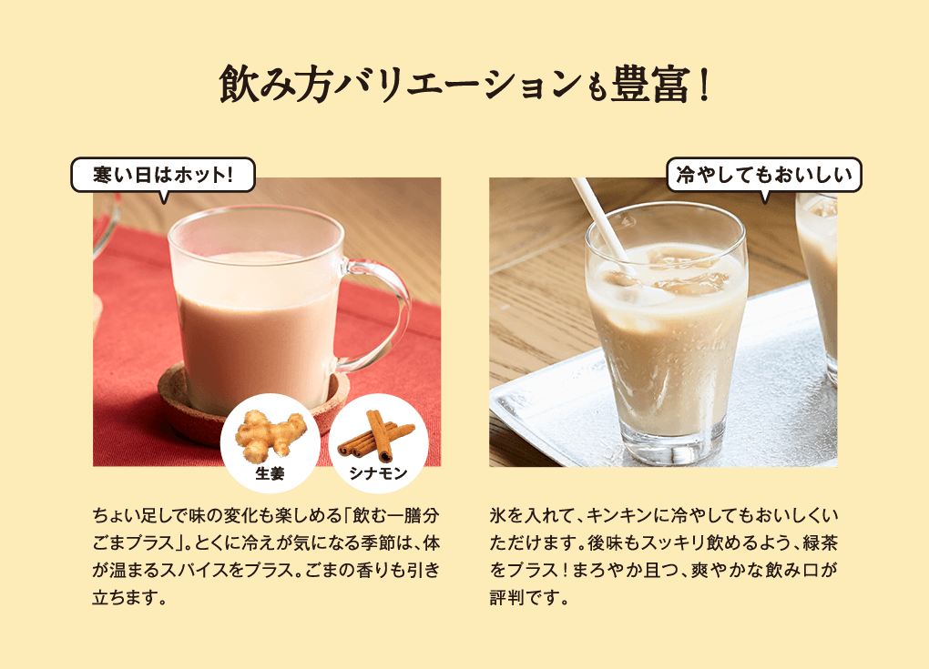 飲み方バリエーションも豊富