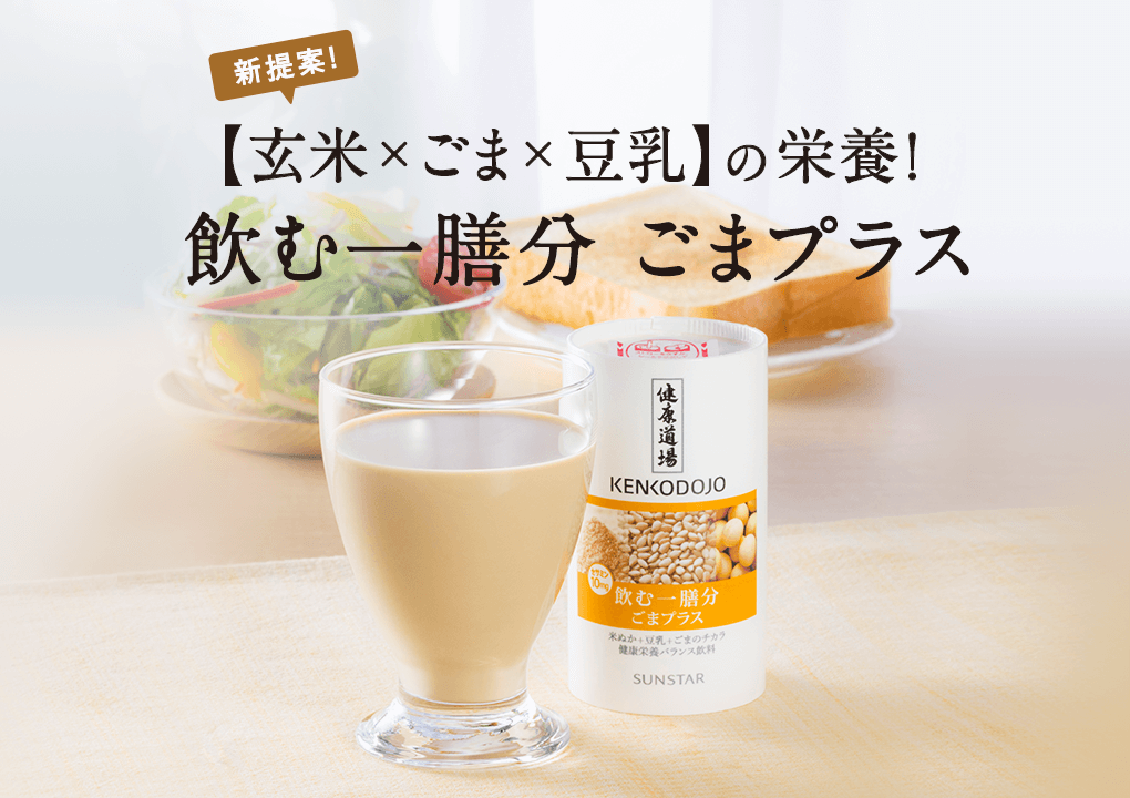 新提案！【玄米×ごま×豆乳】の栄養！飲む一膳分 ごまプラス