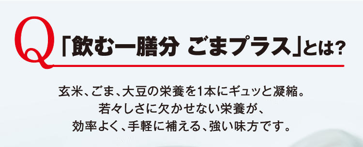 「飲む一膳分 ごまプラス」とは？