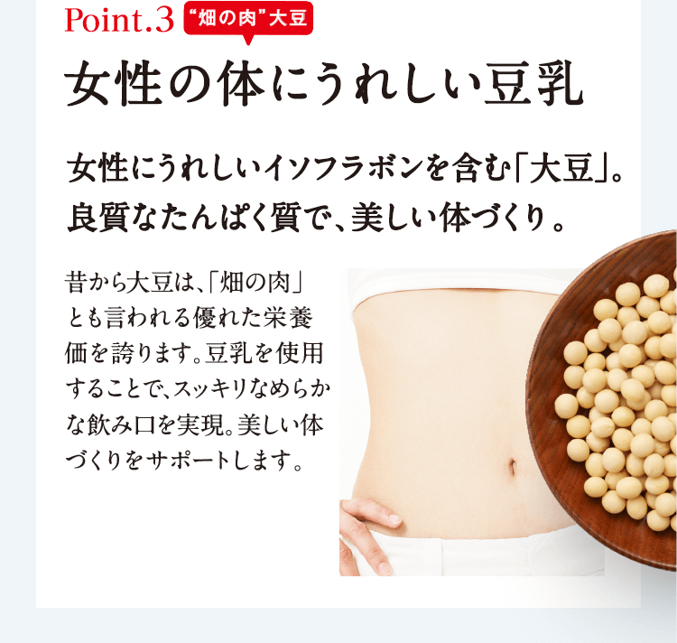 Point.3 女性の体にうれしい豆乳