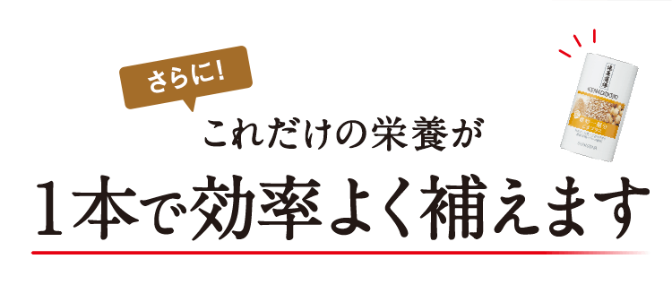 さらに！これだけの栄養が1本で効率よく捉えます