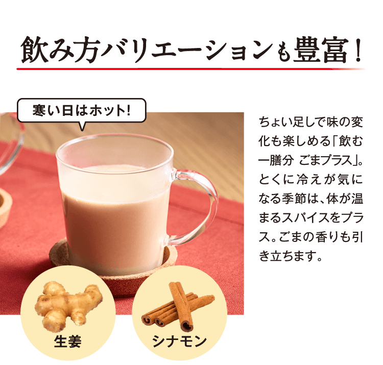 飲み方バリエーションも豊富