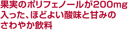 瞳に優しいブルーベリーや美容のためのクランベリーなど4つのベリーを1缶に