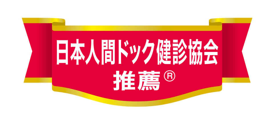 日本人間ドック健診協会推薦商品