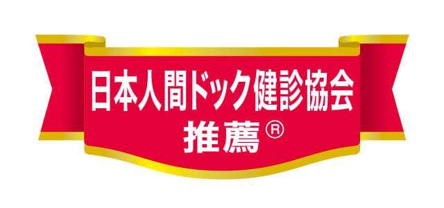 日本人間ドック健診協会推薦商品